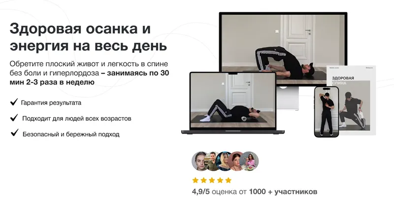Скачать курс «Здоровая осанка и энергия на весь день (Хизри Ильясов)» — слив курса
