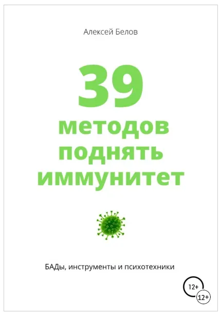 Скачать курс «39 методов поднять иммунитет (Алексей Белов)» — слив курса