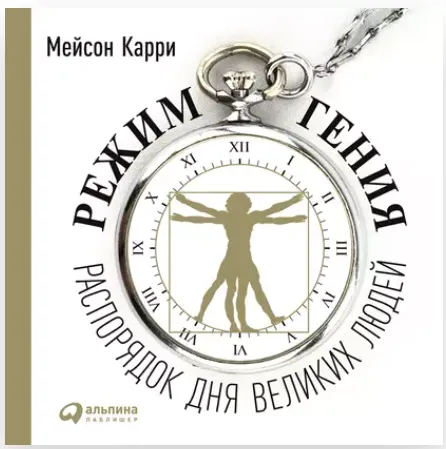 Скачать курс «[Аудиокнига] Режим гения. Распорядок дня великих людей (Мейсон Карри)» — слив курса