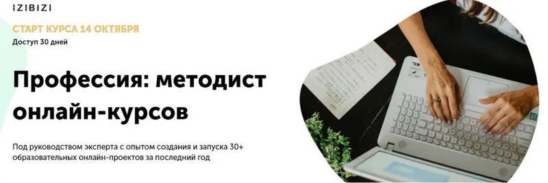 Скачать курс «[izibizi] Профессия: методист онлайн-курсов (Наталья Муратова)» — слив курса