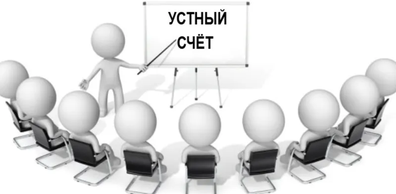 Скачать курс «Устный счет (Оксана Солодина)» — слив курса