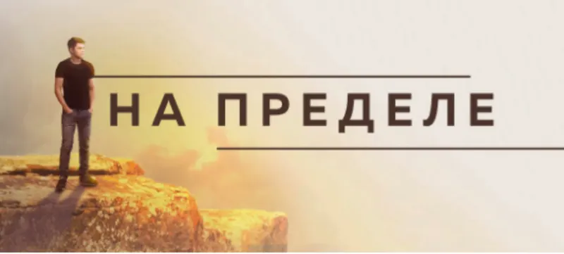 Скачать курс «На пределе (Аяз Шабутдинов)» — слив курса