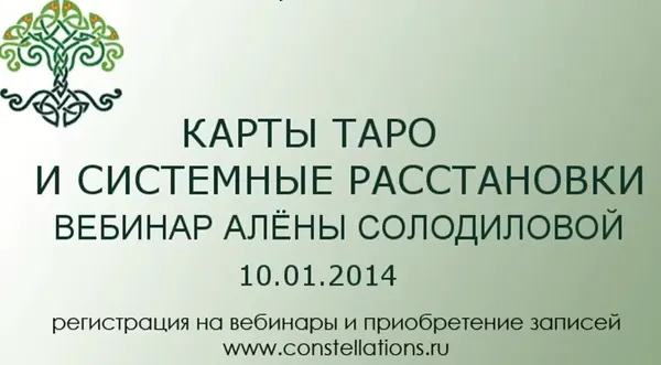 Скачать курс «Карты таро и системные расстановки (Алена Солодилова)» — слив курса