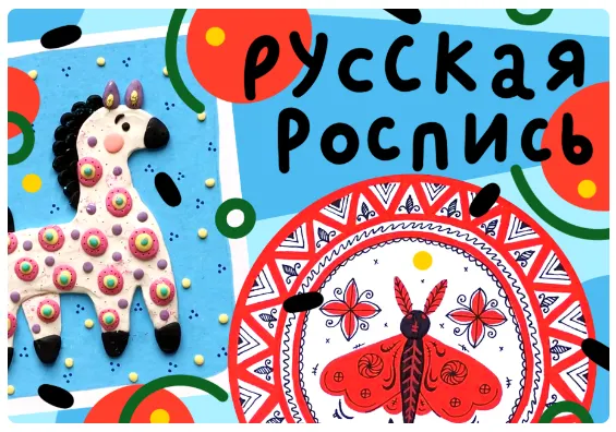 Скачать курс «[Lil School] Традиционная русская роспись (Светлана Лосева)» — слив курса