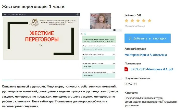 Скачать курс «[УИПКиП] Вебинары: "Жесткие переговоры" (Ирина Манторова)» — слив курса