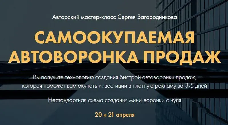 Скачать курс «Самоокупаемая воронка продаж. Тариф Premium (Сергей Загородников)» — слив курса