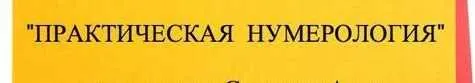 Скачать курс «Практическая нумерология 1 ступень (Анна Спицына)» — слив курса