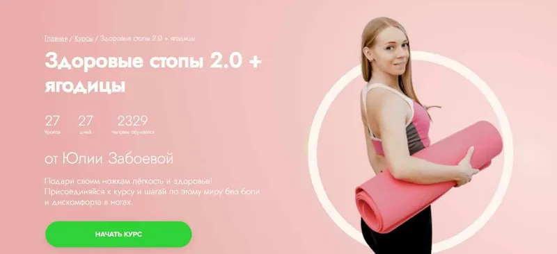 Скачать курс «[Fitstars] Здоровые стопы 2.0 + ягодицы (Юлия Забоева)» — слив курса