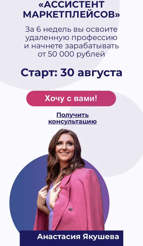 Скачать курс «Ассистент маркетплейсов.Тариф - Опытный (Анастасия Якушева)» — слив курса