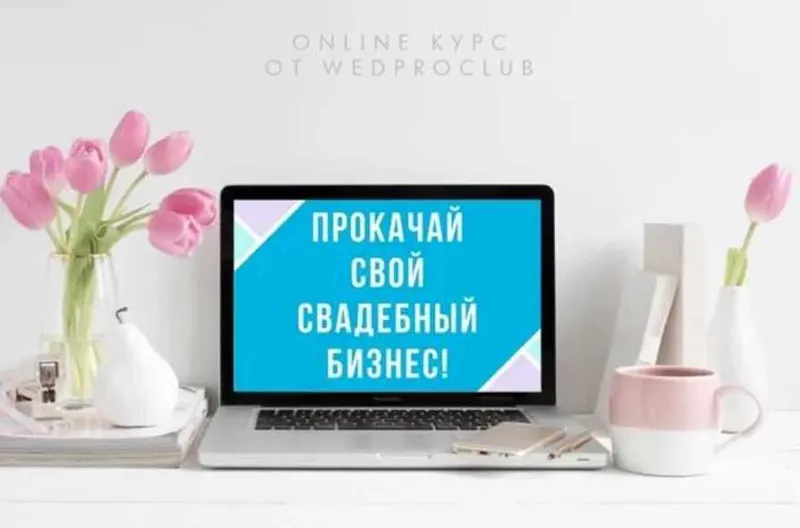 Скачать курс «Прокачай свой свадебный бизнес (Веста Матысик)» — слив курса