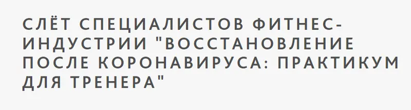 Скачать курс «[Ученый Фитнес] Слет специалистов фитнес индустрии Восстановление после коронавируса: практикум для тренера» — слив курса