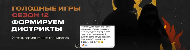Скачать курс «[velogera] Челлендж Голодные игры. Сезон 12. Тариф Комфорт (Георгий Елгин)» — слив курса