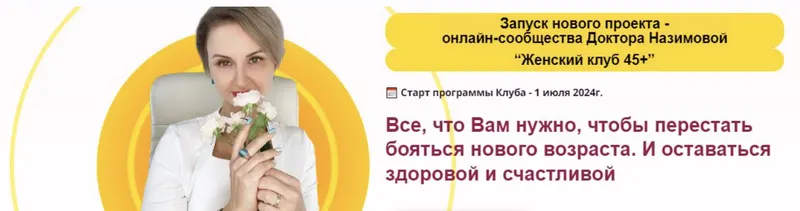 Скачать курс «[Стоп климакс] Женский клуб 45+. Этап 2. Стройная я. Апрель-Июнь 2025  (Евгения Назимова)» — слив курса