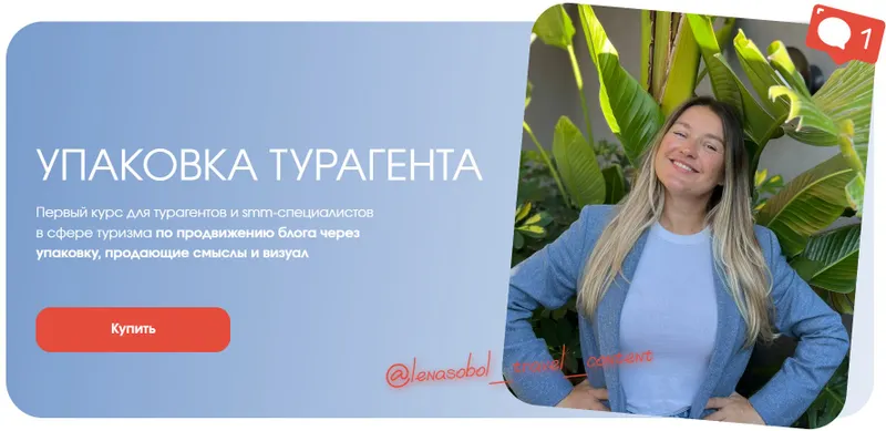 Скачать курс «Упаковка турагента. Тариф Супериор (Елена Соболь)» — слив курса