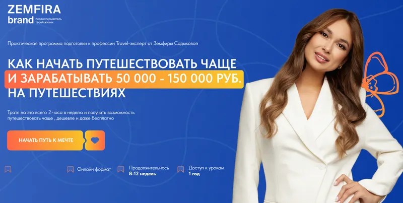 Скачать курс «Как начать путешествовать чаще и зарабатывать 50 000 - 150 000 руб на путешествиях. Тариф Premium (Земфира Садыкова)» — слив курса