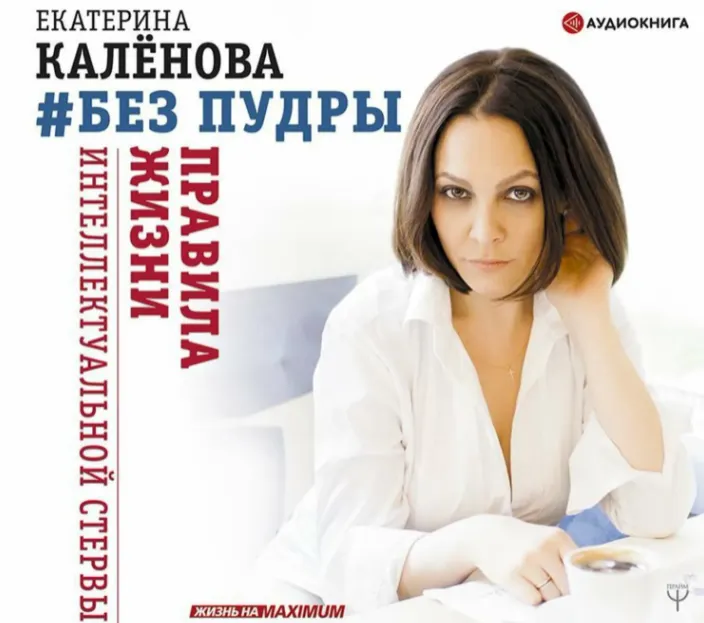 Скачать курс «Без пудры. Правила жизни интеллектуальной стервы (Екатерина Каленова)» — слив курса