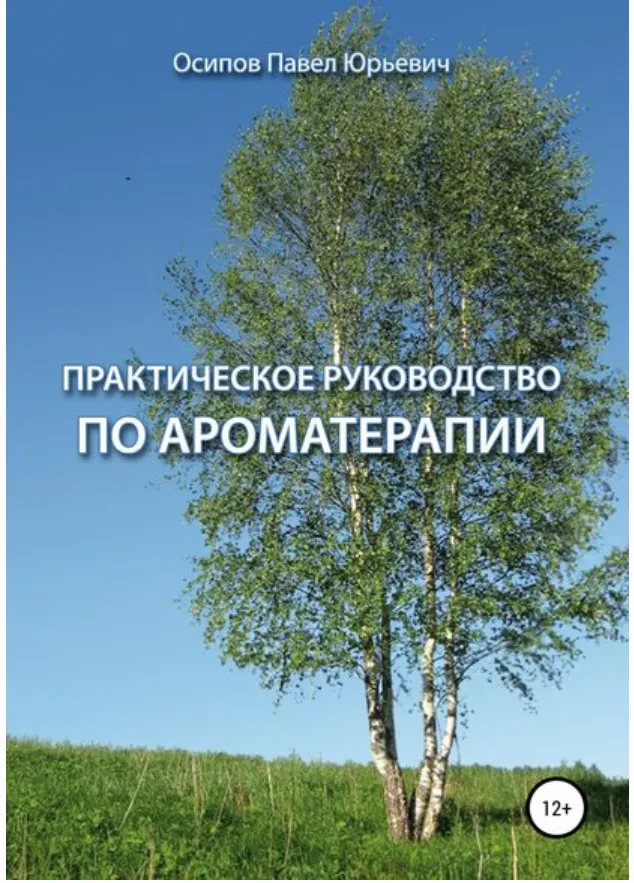 Скачать курс «Практическое руководство по ароматерапии (Павел Осипов)» — слив курса