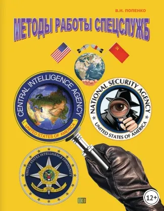 Скачать курс «Методы работы спецслужб (Виктор Попенко)» — слив курса