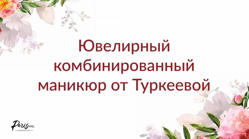 Скачать курс «Ювелирный комбинированный маникюр. Июль 2019 (Екатерина Туркеева)» — слив курса