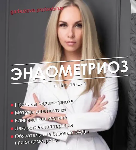 Скачать курс «Эндометриоз (Гала Гарбузова)» — слив курса