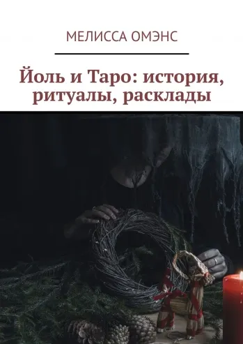 Скачать курс «Йоль и Таро: история, ритуалы, расклады (Мелисса Омэнс)» — слив курса