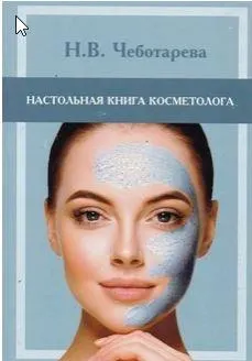 Скачать курс «Настольная книга косметолога. Руководство для врачей-косметологов (Наталья Чеботарева)» — слив курса