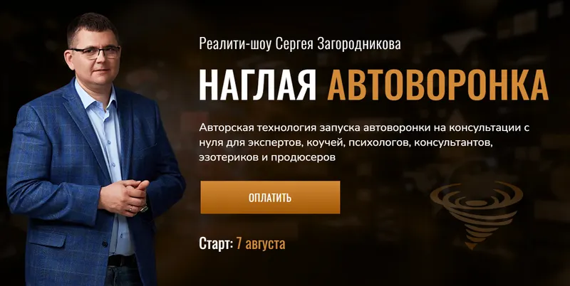 Скачать курс «Наглая автоворонка. Тариф Standart (Сергей Загородников)» — слив курса