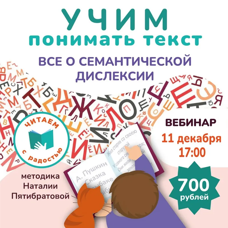 Скачать курс «Учим понимать текст. Все о семантической дислексии (Наталья Пятибратова)» — слив курса