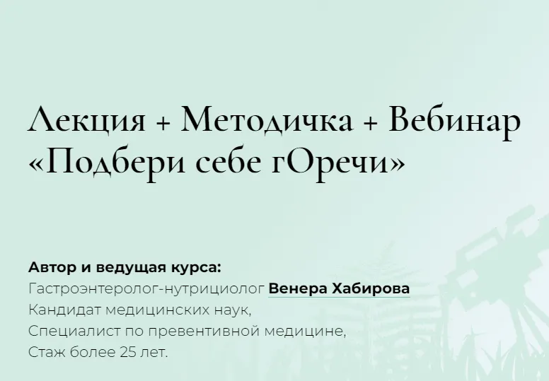 Скачать курс «Лекция + Методичка + Вебинар «Подбери себе гОречи» (Венера Хабирова)» — слив курса