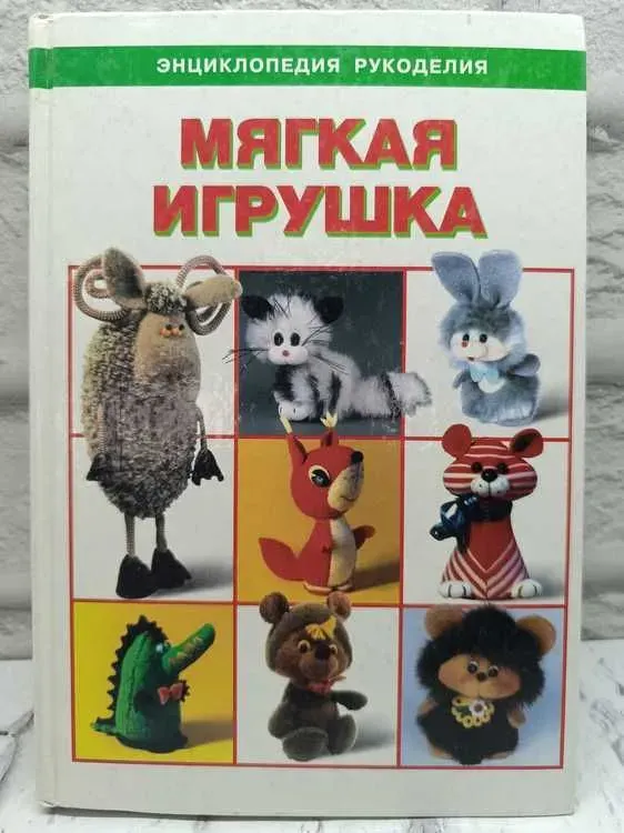 Скачать курс «Мягкая игрушка (Светлана Кочетова, Зинаида Неботова)» — слив курса