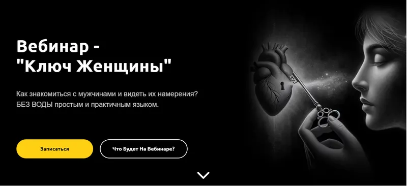 Скачать курс «Ключ Женщины (Артем Репецкий)» — слив курса