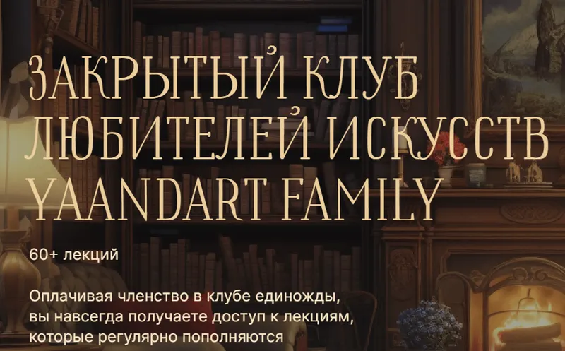 Скачать курс «[YaAndArt] Закрытый клуб любителей искусств YaAndArt Family (Екатерина Андреева)» — слив курса