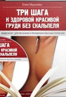 Скачать курс «Три шага к здоровой красивой груди без скальпеля (Елена Музыченко)» — слив курса