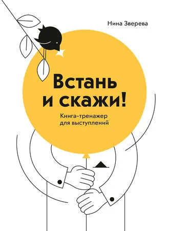 Скачать курс «Встань и скажи. Книга-тренажер для выступлений (Нина Зверева)» — слив курса