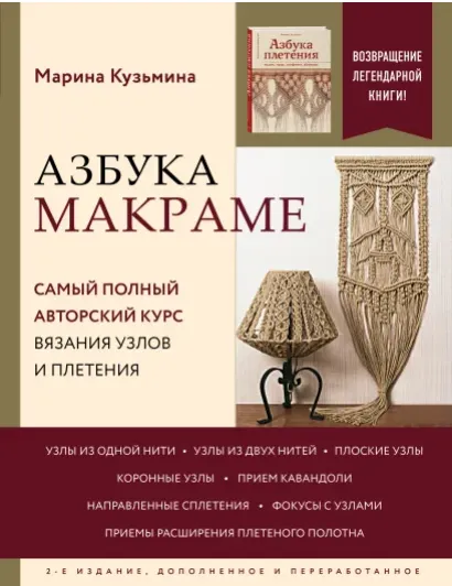 Скачать курс «Азбука Макраме. Самый полный авторский курс вязания узлов и плетения (Марина Кузьмина)» — слив курса