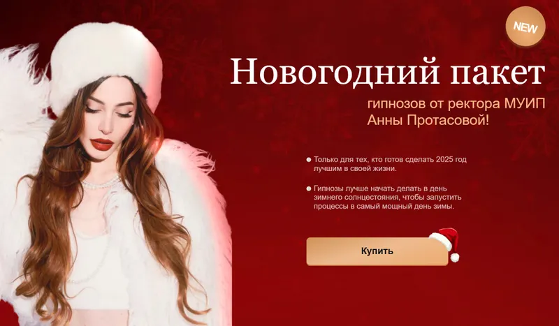 Скачать курс «[reira_reira_official_] Новогодний пакет гипнозов (Анна Протасова)» — слив курса