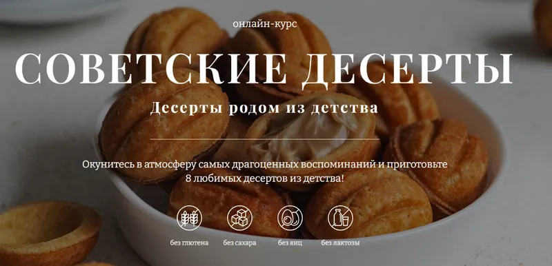 Скачать курс «[Awaken School]  Советские десерты. Тариф 2 (Елена Богданова)» — слив курса