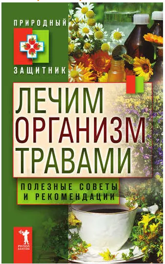 Обложка курса «[Природный защитник] Лечим организм травами. Полезные советы и рекомендации»