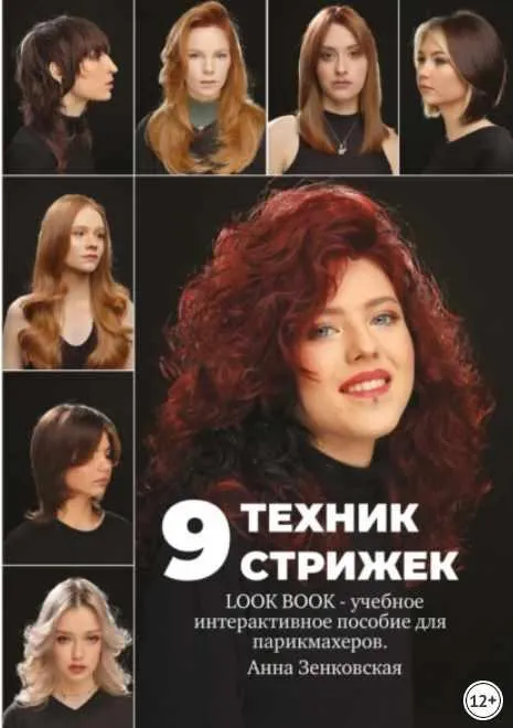 Скачать курс «9 техник стрижек. Интерактивное учебное пособие для парикмахеров (Анна Зенковская)» — слив курса