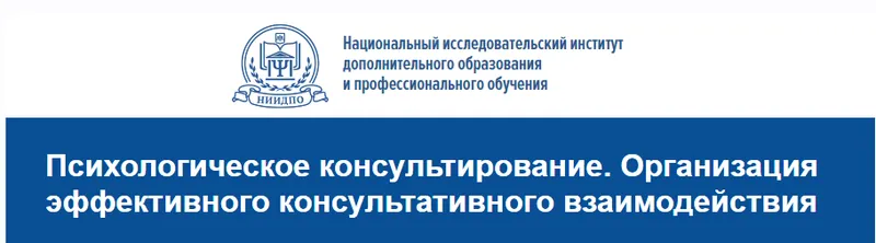 Скачать курс «[НИИДПО] Психологическое консультирование. Организация эффективного консультативного взаимодействия (Юлия Кустова)» — слив курса