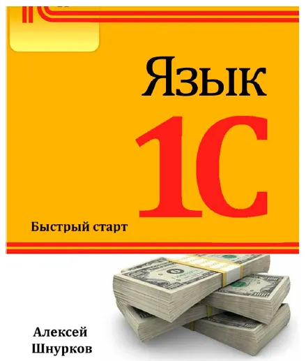 Скачать курс «Язык 1С. Быстрый старт (Алексей Шнурков)» — слив курса