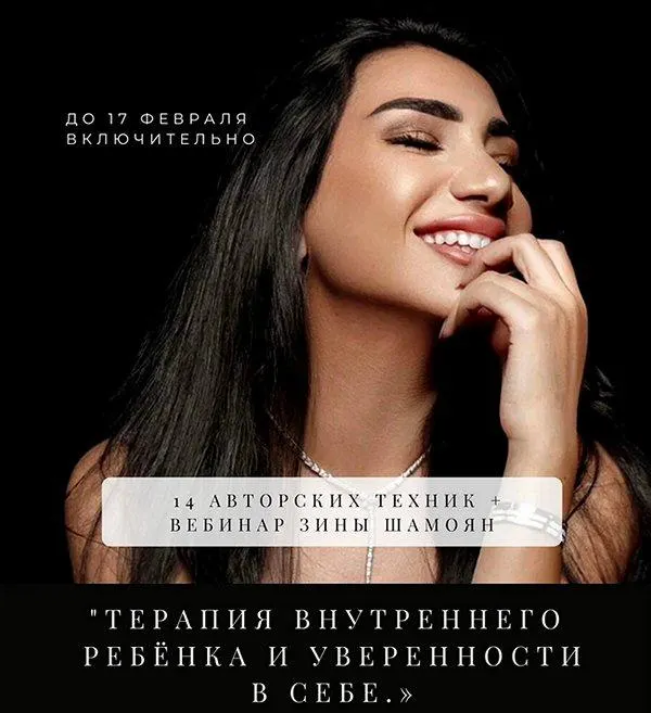 Скачать курс «14 авторских техник + вебинар «Терапия внутреннего ребенка и уверенности в себе» (Зина Шамоян)» — слив курса