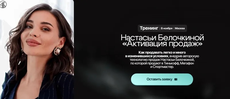 Скачать курс «Активация продаж (Настасья Белочкина)» — слив курса