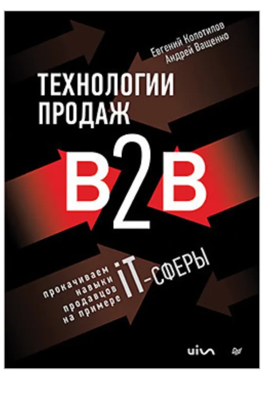 Скачать курс «Технологии продаж B2B. Прокачиваем навыки продавцов на примере IT-сферы (Евгений Колотилов, Андрей Ващенко)» — слив курса