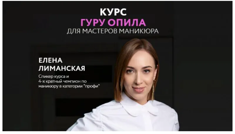 Скачать курс «Гуру опила (Елена Лиманская)» — слив курса