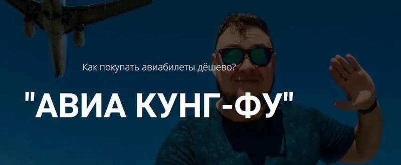 Скачать курс «Как покупать авиабилеты дёшево? Авиа кунг-фу. (Михаил Кирсанов)» — слив курса