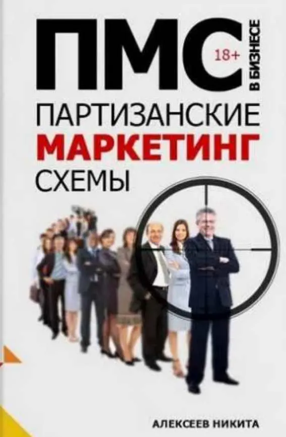Скачать курс «Партизанские маркетинг схемы 18+ (Никита Алексеев)» — слив курса