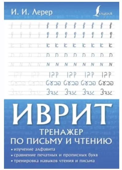 Скачать курс «Иврит. Тренажер по письму и чтению (Илья Лерер)» — слив курса