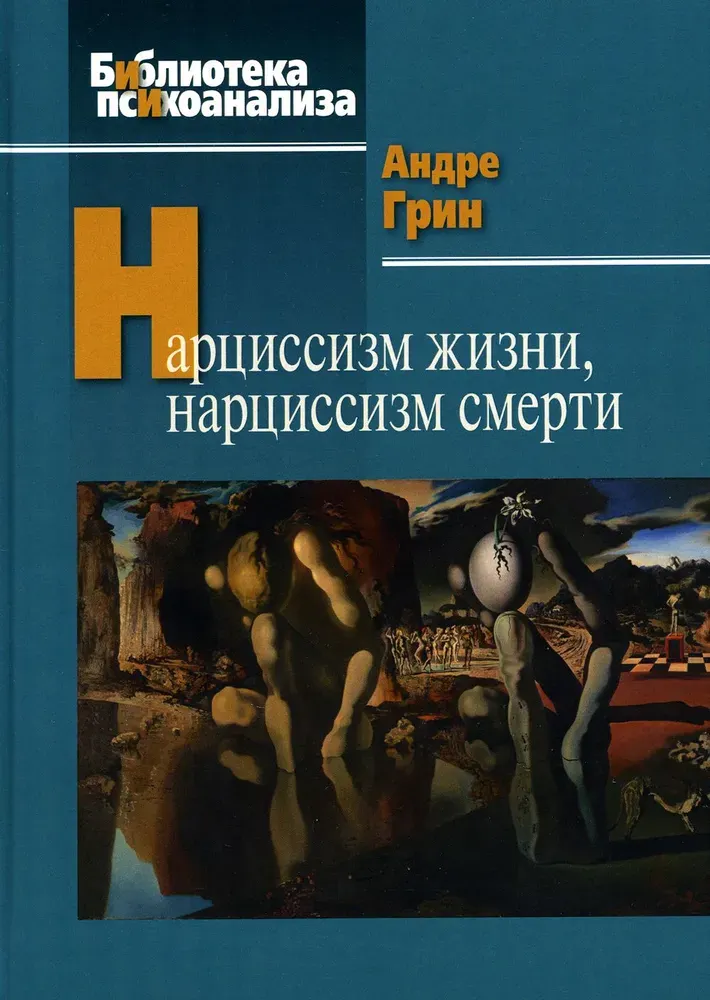 Скачать курс «Нарциссизм жизни, нарциссизм смерти (Андре Грин)» — слив курса