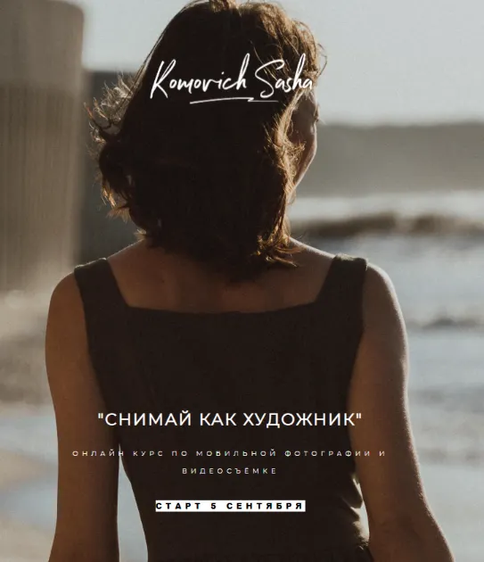 Скачать курс «Снимай как художник. Тариф Пикассо (Саша Комович)» — слив курса